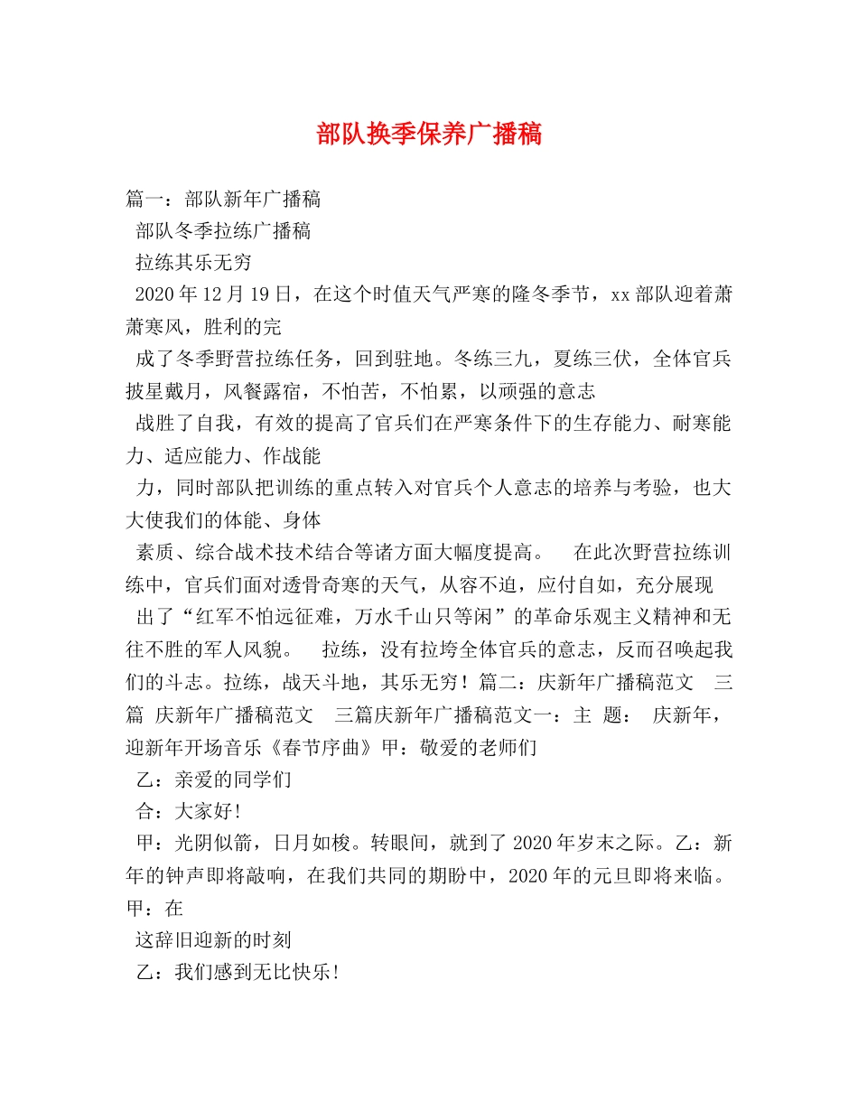 部队换季保养广播稿 _第1页