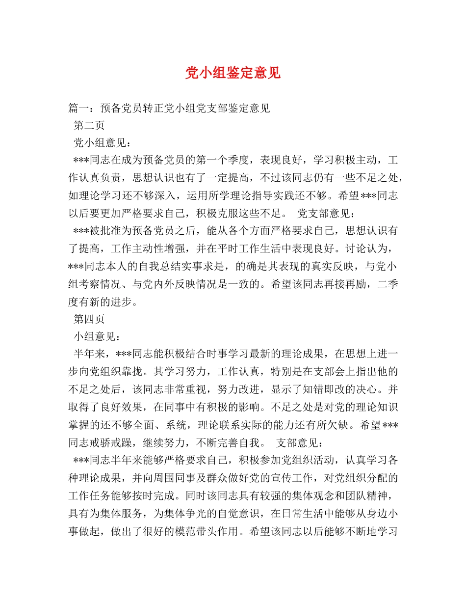 党小组鉴定意见2 _第1页