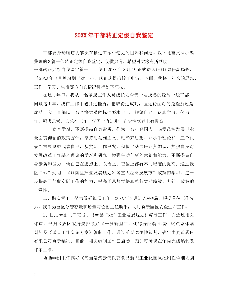 20XX年干部转正定级自我鉴定 _第1页