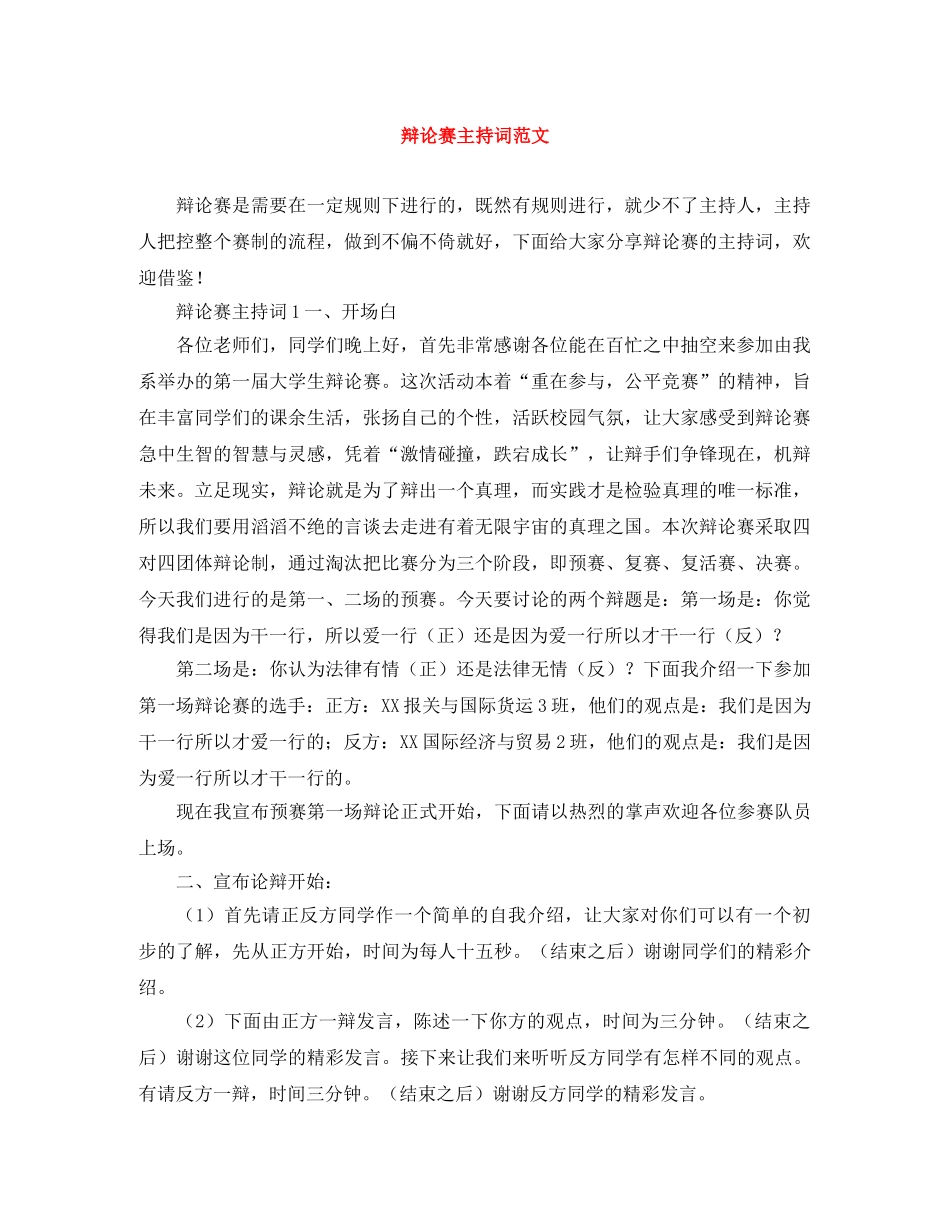 辩论赛主持词范文 _第1页
