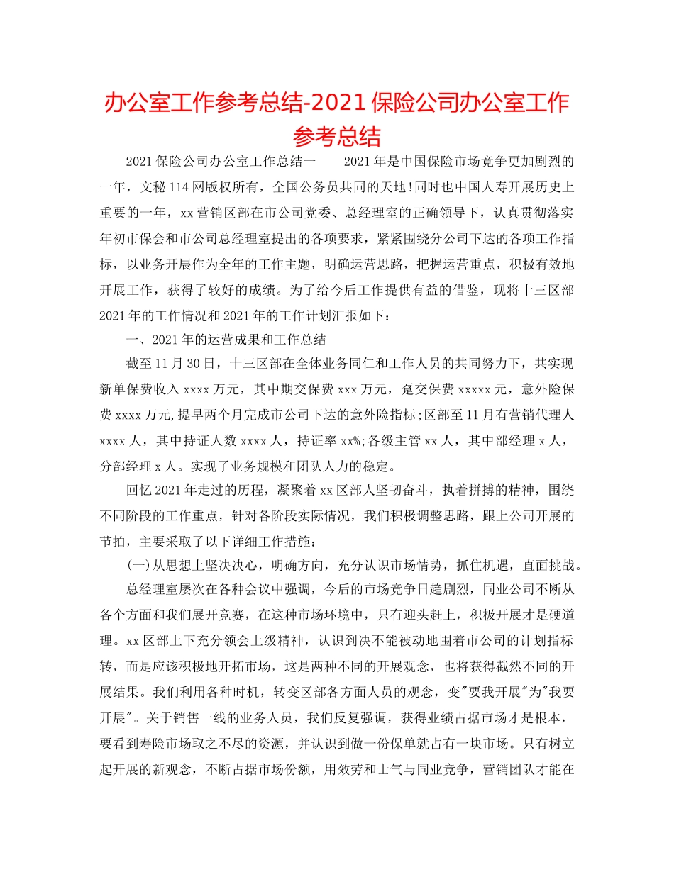 办公室工作参考总结-2024保险公司办公室工作参考总结 _第1页