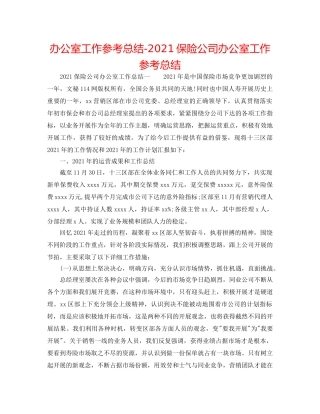 办公室工作参考总结-2024保险公司办公室工作参考总结 