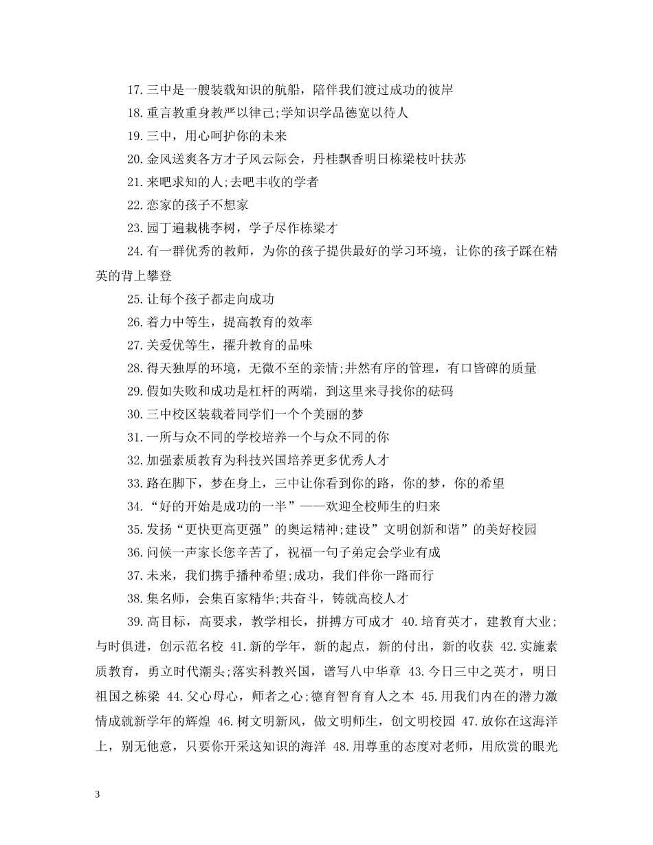 2024年秋季新学期开学标语口号 _第3页