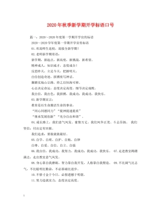 2024年秋季新学期开学标语口号 