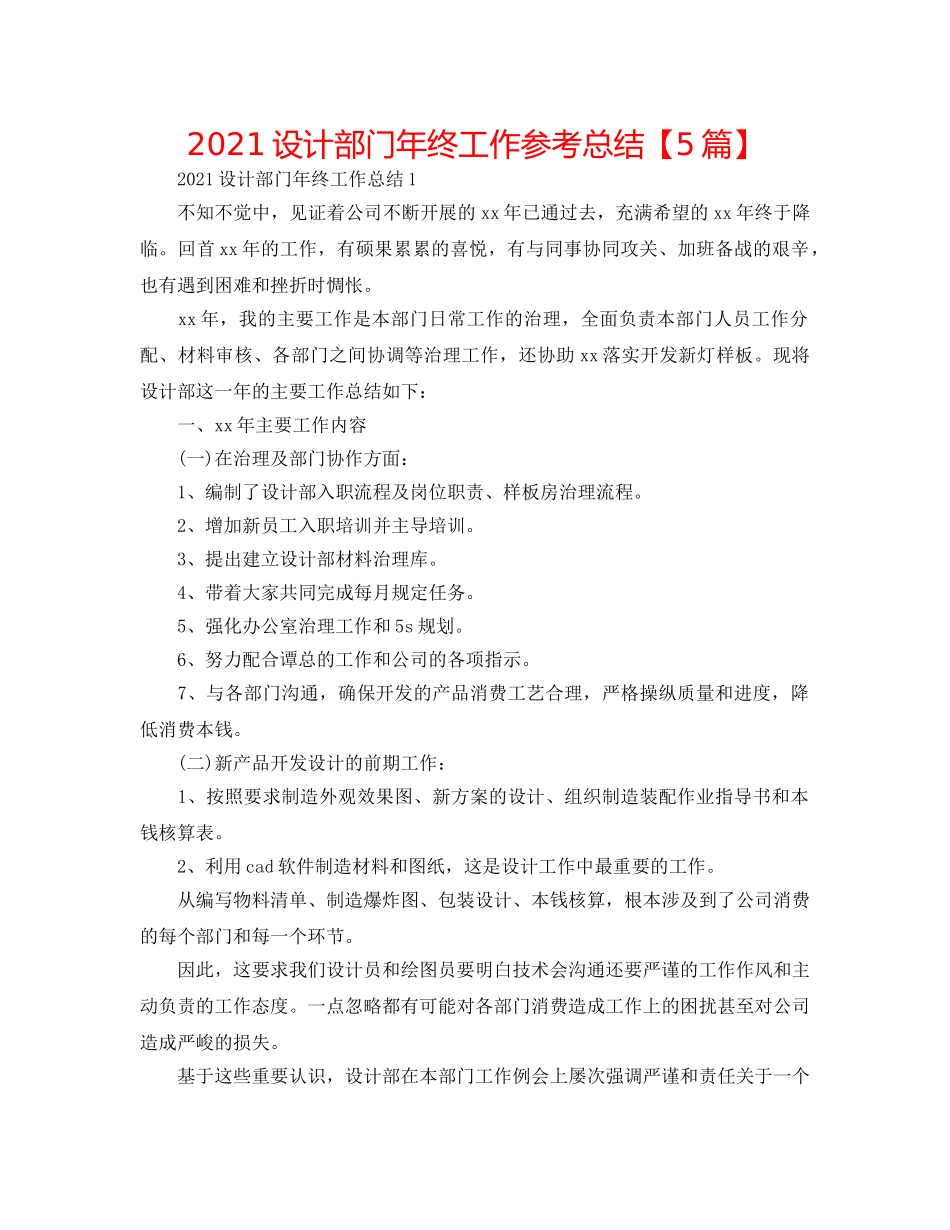 2024设计部门年终工作参考总结【5篇】 _第1页