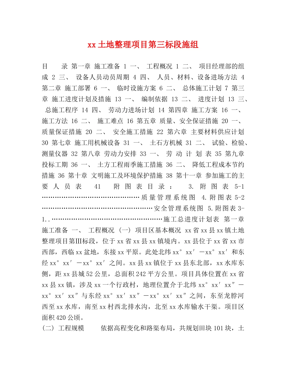 xx土地整理项目第三标段施组 _第1页