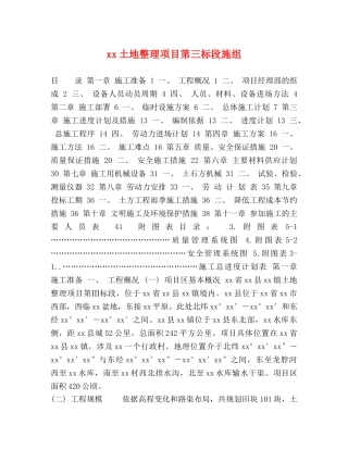 xx土地整理项目第三标段施组 