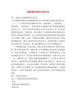 保险督训面试自我介绍 
