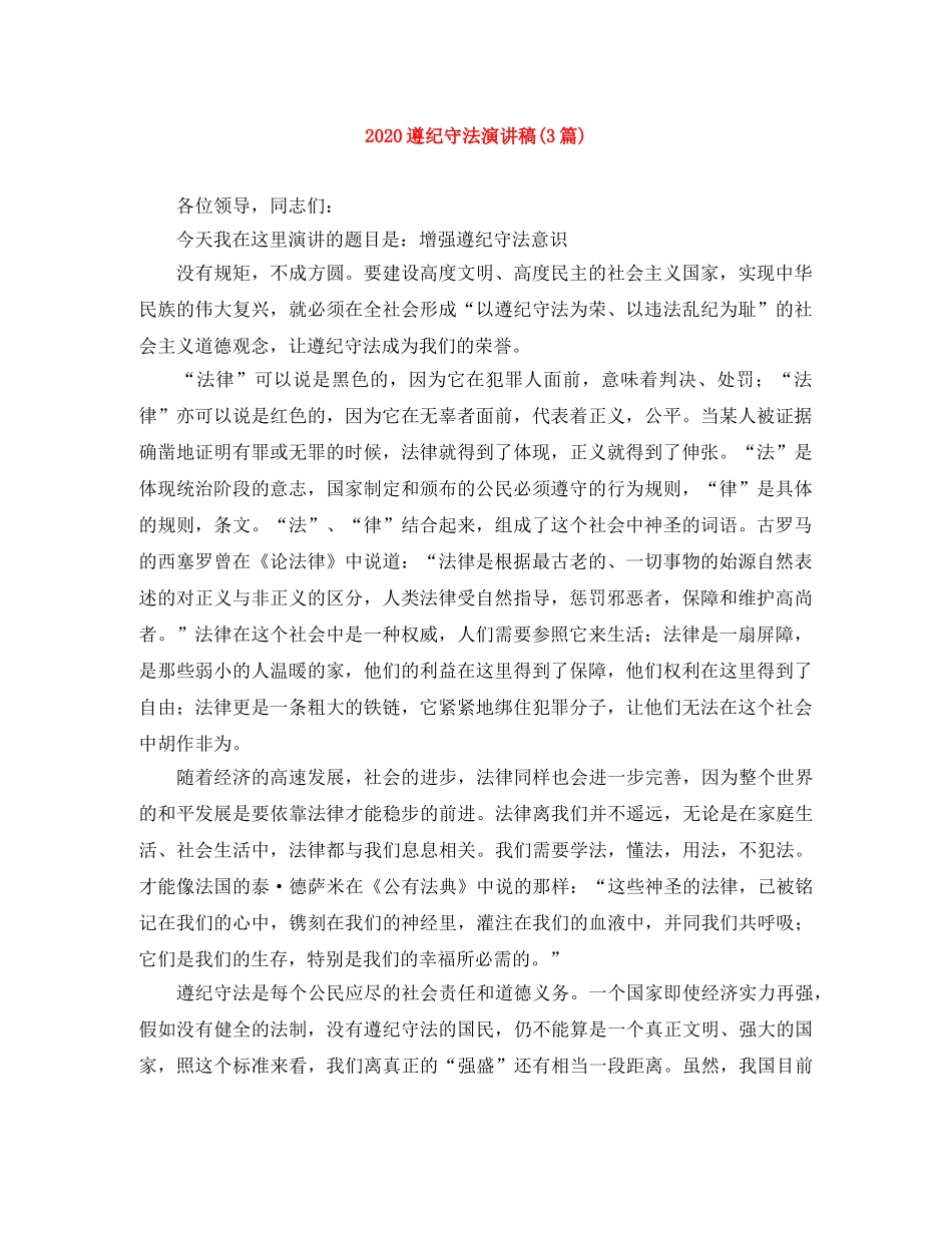 2024遵纪守法演讲稿(3篇) _第1页