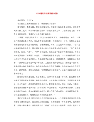 2024遵纪守法演讲稿(3篇) 