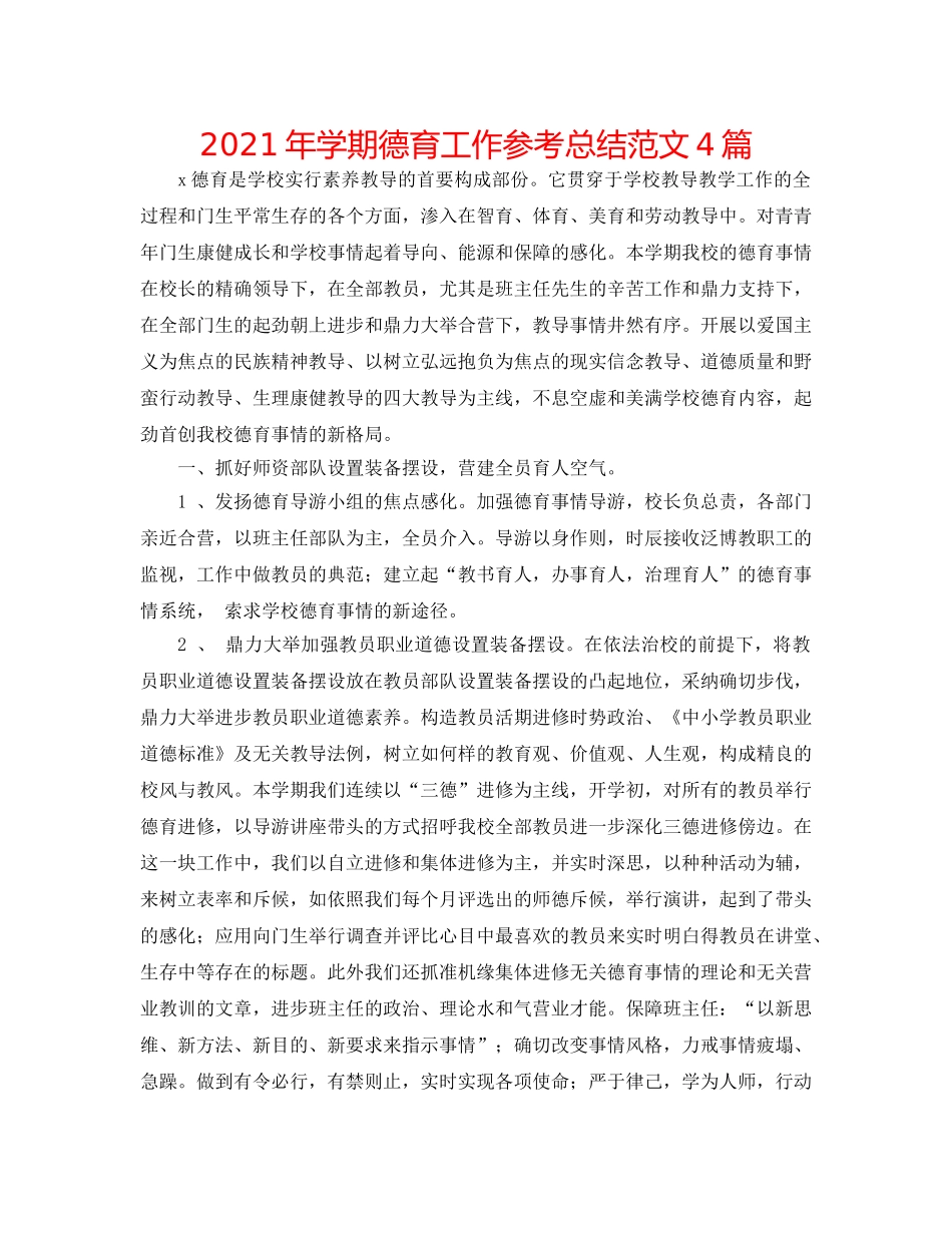2024年学期德育工作参考总结范文4篇 _第1页