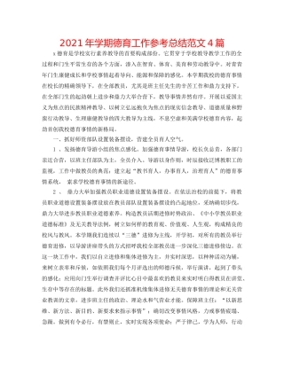 2024年学期德育工作参考总结范文4篇 