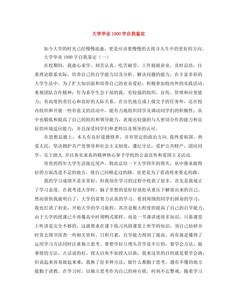 大学毕业1000字自我鉴定 _第1页