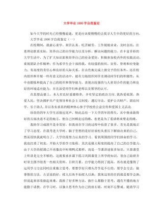 大学毕业1000字自我鉴定 