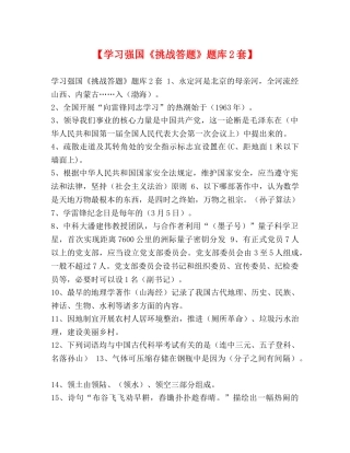 【学习强国《挑战答题》题库2套】 