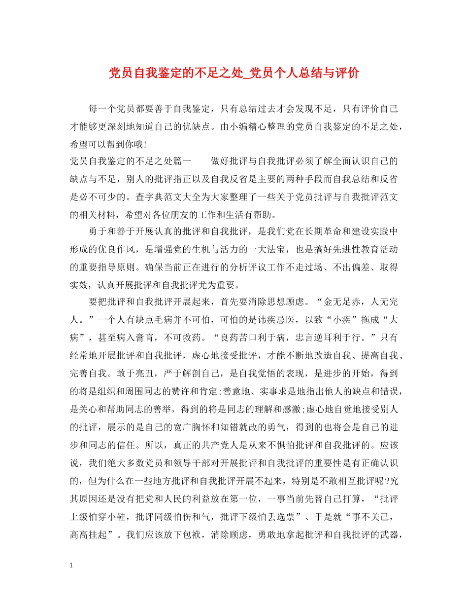 党员自我鉴定的不足之处_党员个人总结与评价 _第1页