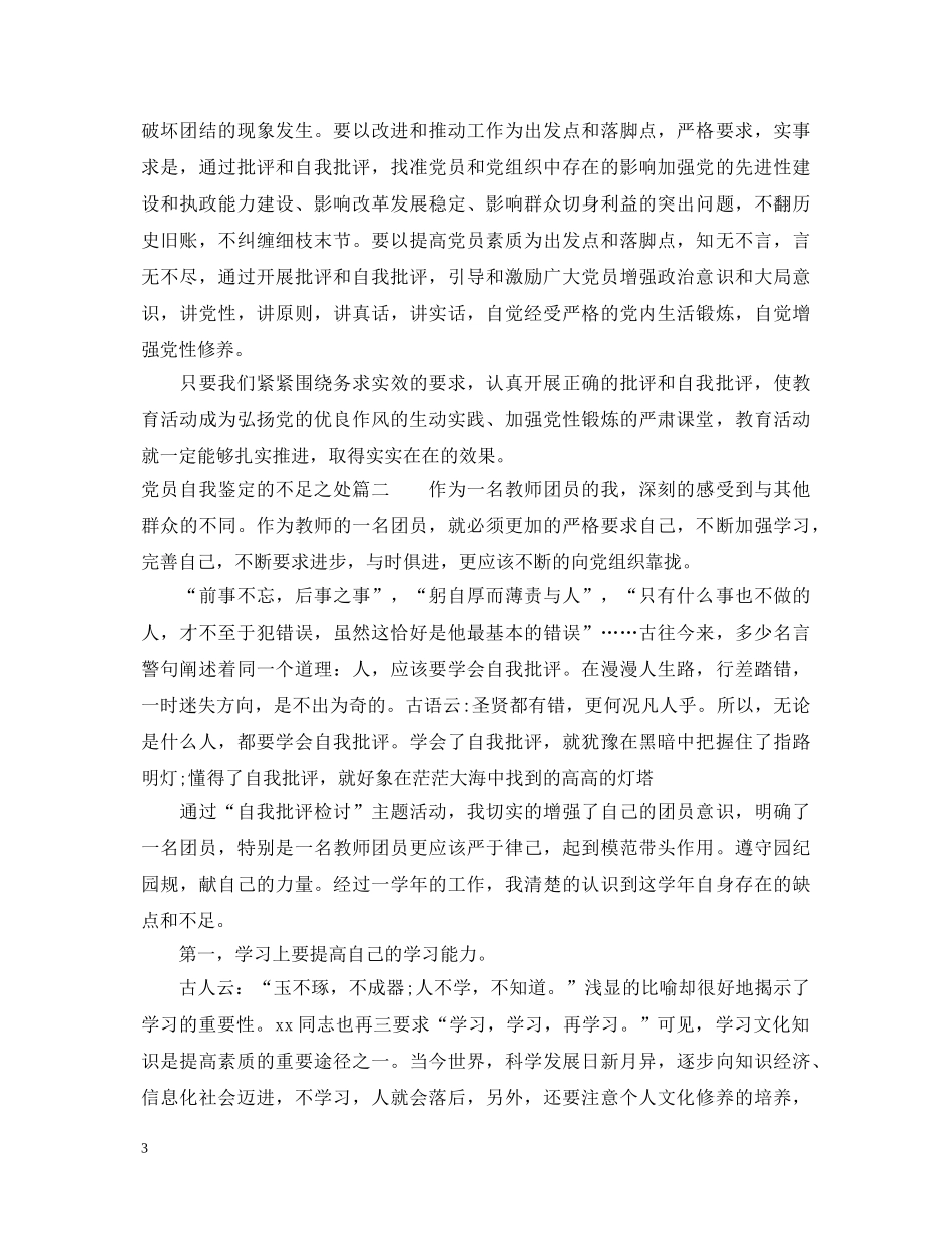 党员自我鉴定的不足之处_党员个人总结与评价 _第3页