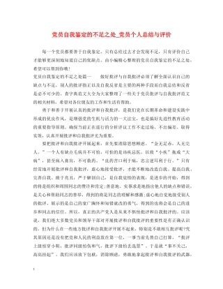 党员自我鉴定的不足之处_党员个人总结与评价 