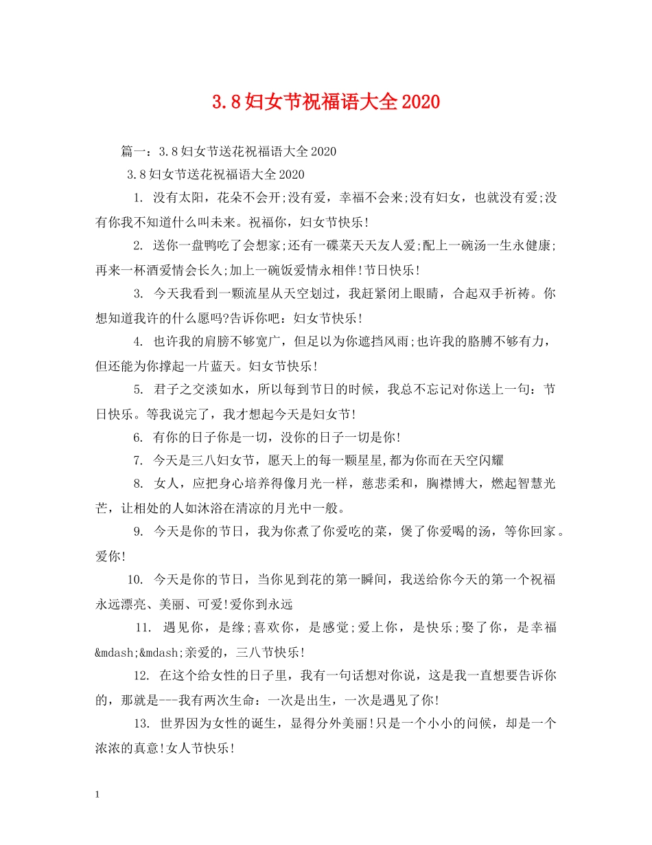 38妇女节祝福语大全2024 _第1页