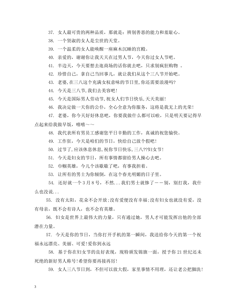 38妇女节祝福语大全2024 _第3页