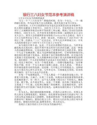 银行三八妇女节范本参考演讲稿 