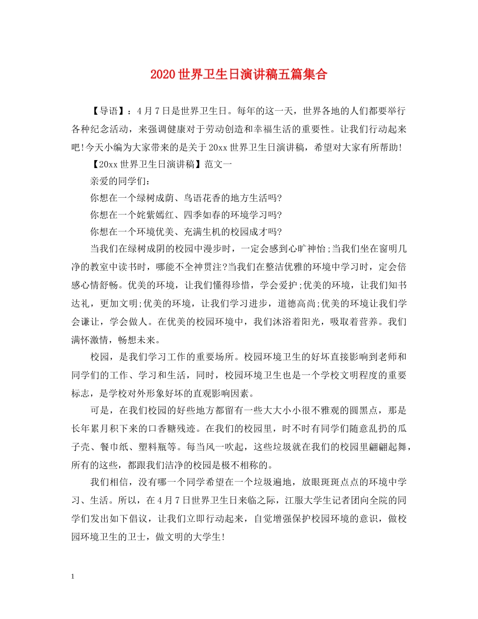 2024世界卫生日演讲稿五篇集合 _第1页