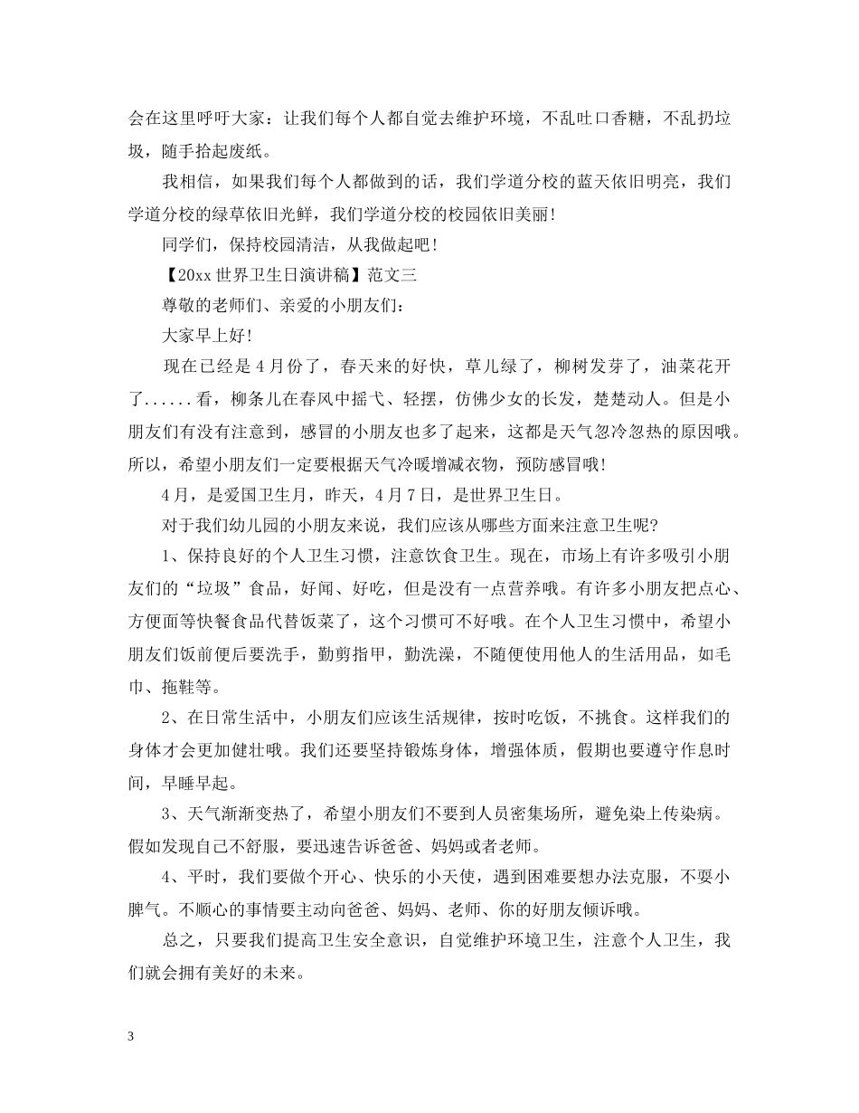 2024世界卫生日演讲稿五篇集合 _第3页