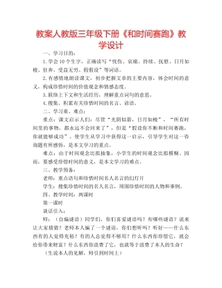 教案人教版三年级下册《和时间赛跑》教学设计 