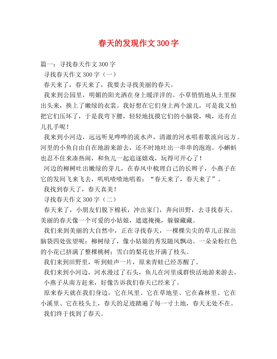 春天的发现作文300字 _第1页