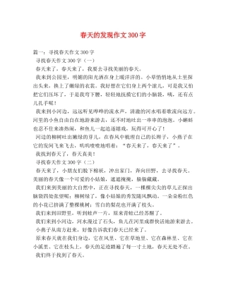 春天的发现作文300字 