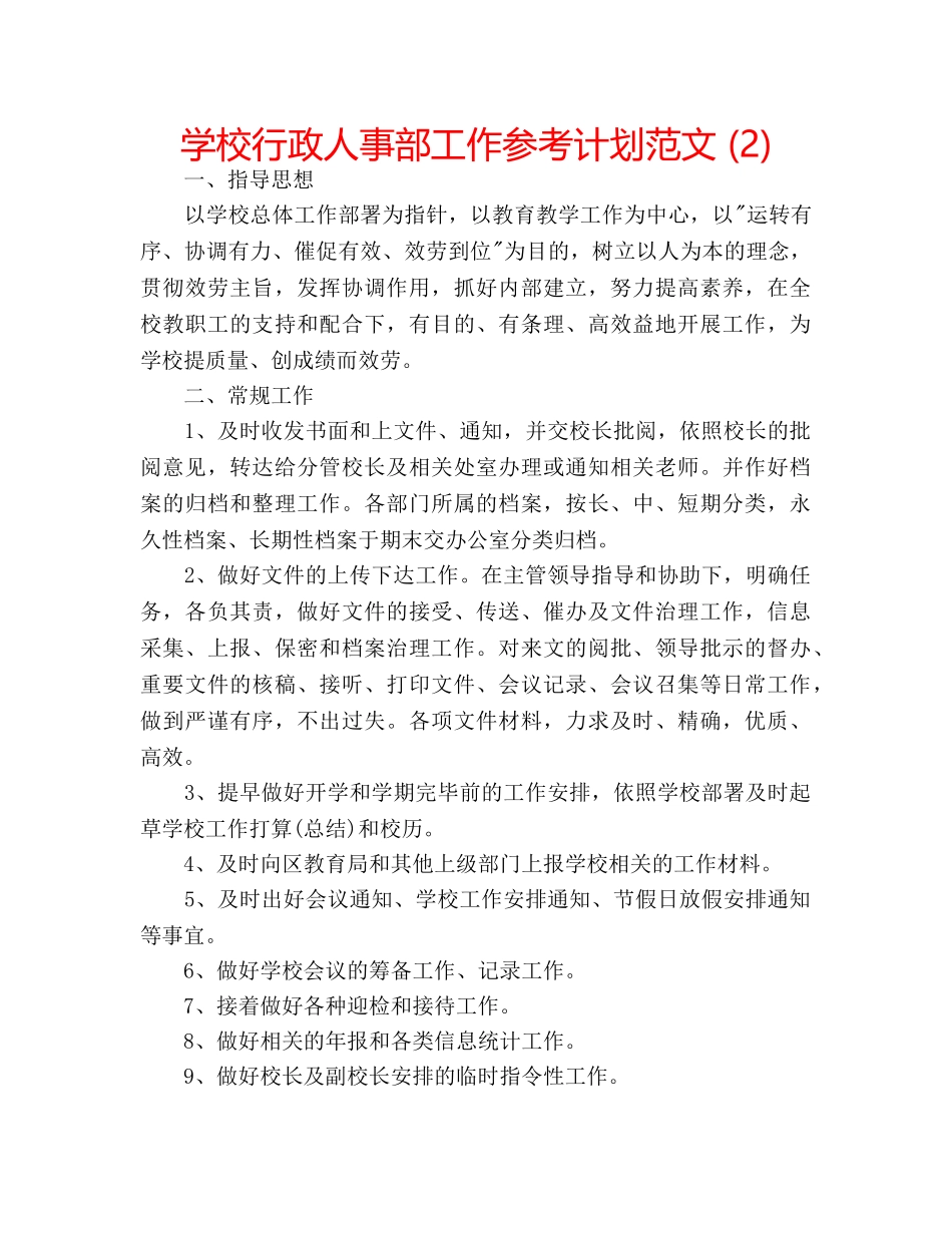 学校行政人事部工作参考计划范文 (2) _第1页