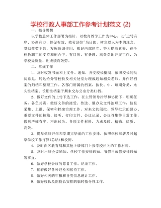 学校行政人事部工作参考计划范文 (2) 