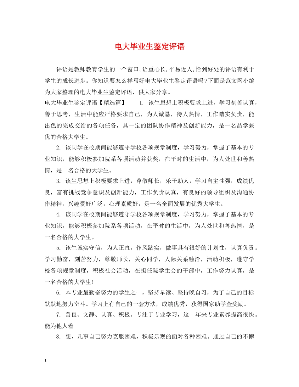 电大毕业生鉴定评语 _第1页