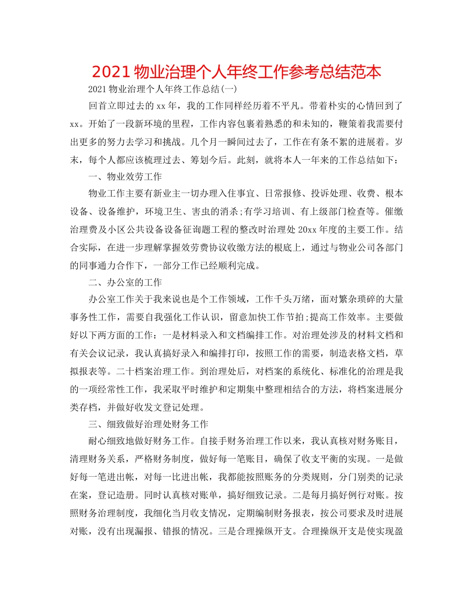 2024物业管理个人年终工作参考总结范本 _第1页