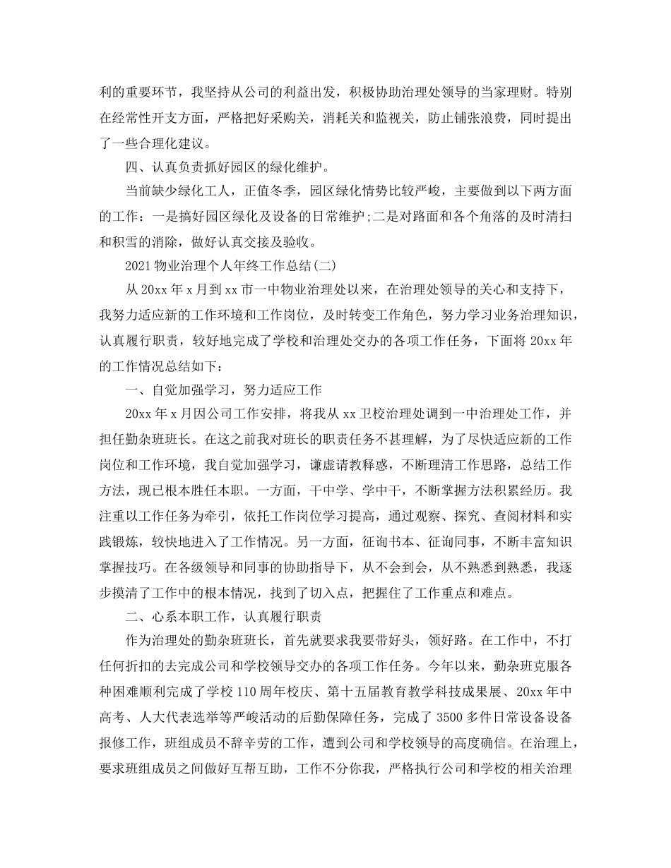2024物业管理个人年终工作参考总结范本 _第2页
