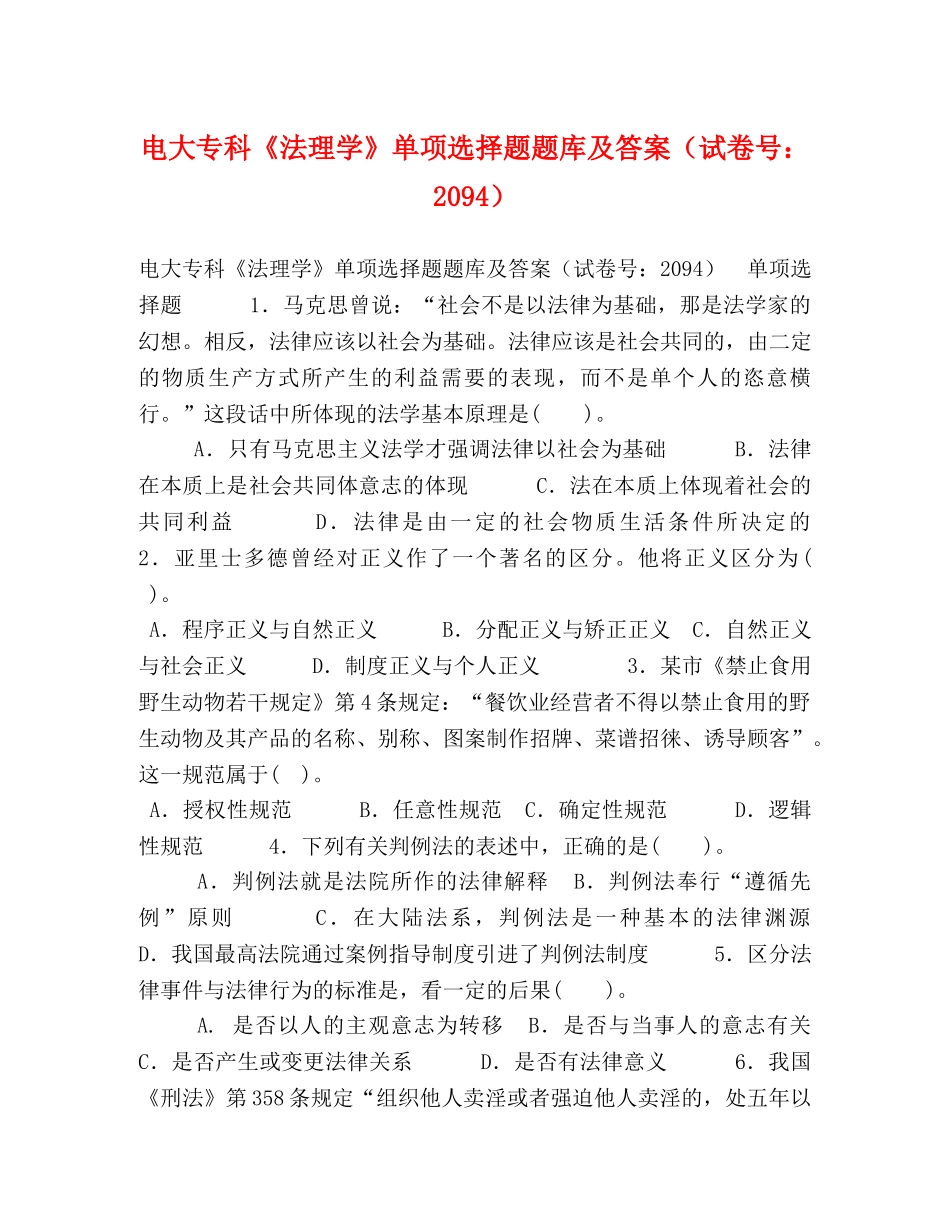 电大专科《法理学》单项选择题题库及答案（试卷号2094） _第1页
