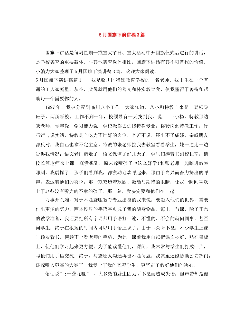 5月国旗下演讲稿3篇 _第1页