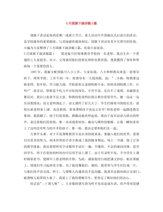 5月国旗下演讲稿3篇 