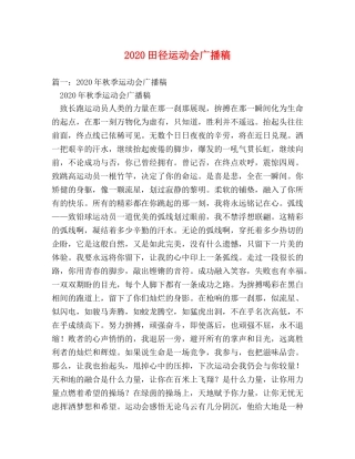 2024田径运动会广播稿 