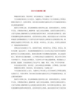 2024生日演讲稿(4篇) 