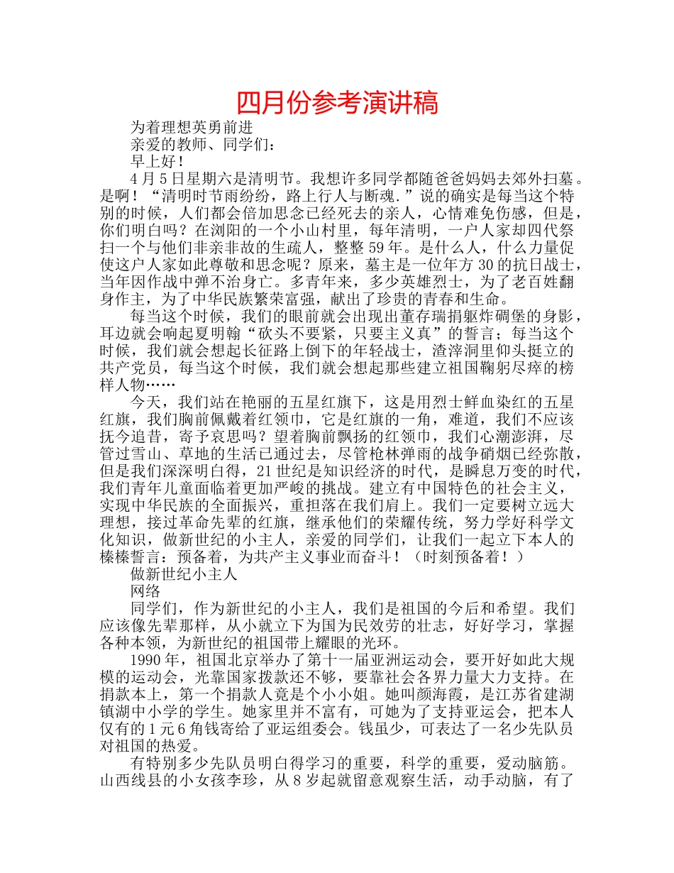 四月份参考演讲稿 _第1页