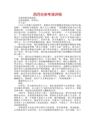 四月份参考演讲稿 