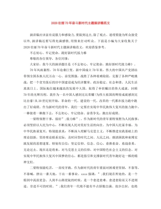 2024壮丽70年奋斗新时代主题演讲稿范文 