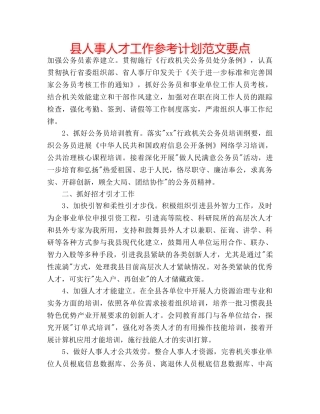县人事人才工作参考计划范文要点 