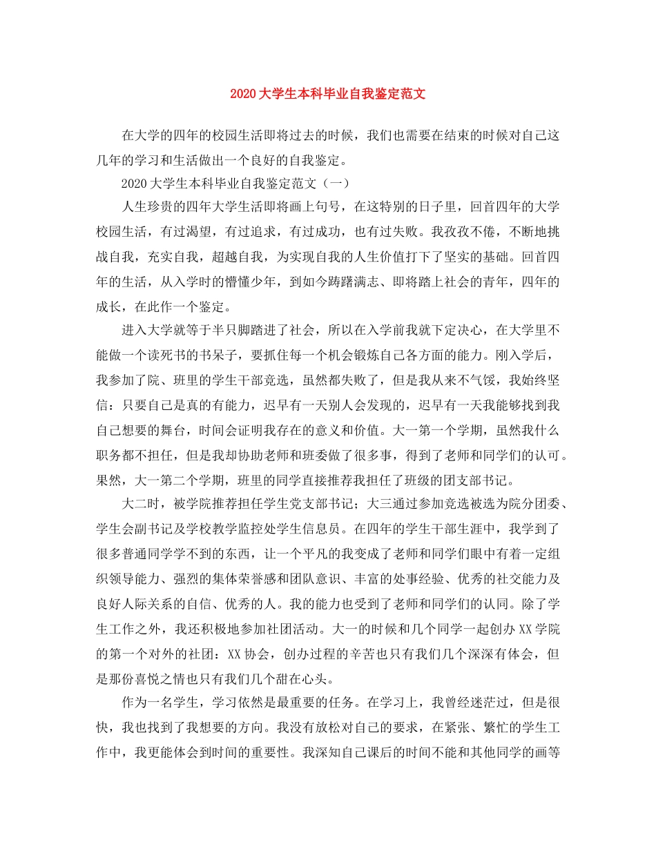 2024大学生本科毕业自我鉴定范文 _第1页