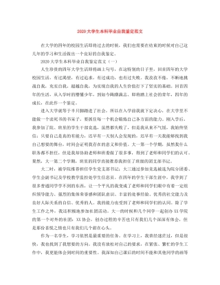 2024大学生本科毕业自我鉴定范文 