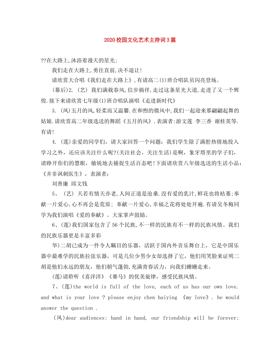 2024校园文化艺术主持词3篇 _第1页