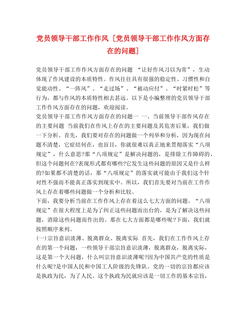 党员领导干部工作作风 [党员领导干部工作作风方面存在的问题] _第1页
