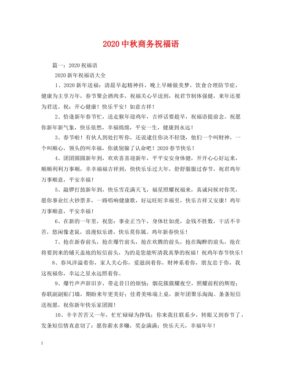 20秋商务祝福语 _第1页