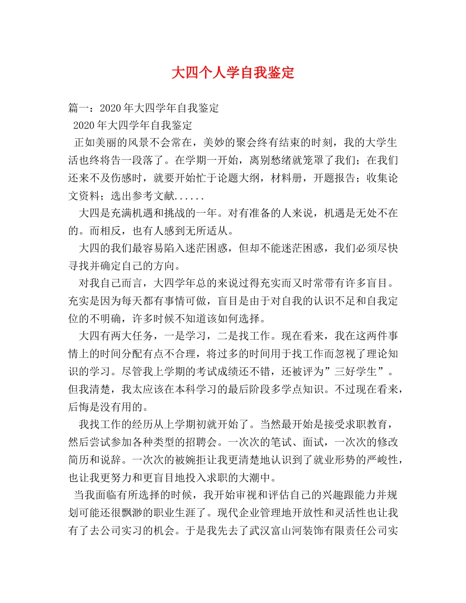 大四个人学自我鉴定 _第1页